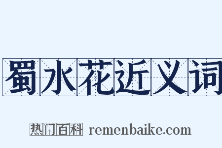 蜀水花近义词是什么意思的图片